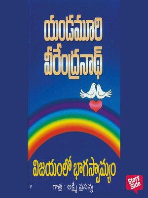 cover image of Vijayamlo Bhagaswamyam (విజయమ్లో భాగస్వామి)